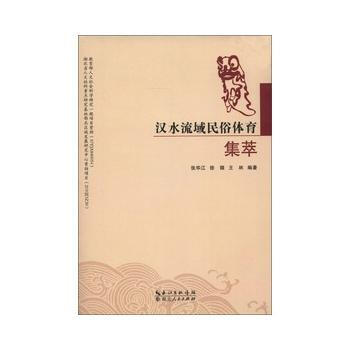 漢水流域民俗體育集萃 張華江,等 pdf epub mobi 下载