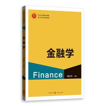 DK/ 金融学 胡光华 格致出版社 9787543227064