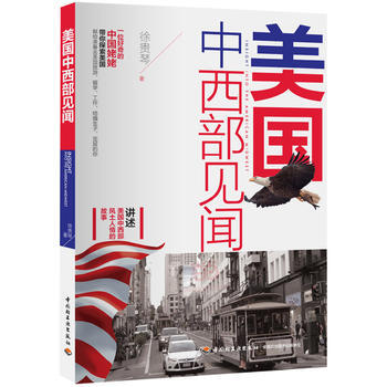 美國中西部見聞 9787518409402 中國輕工業齣版社 pdf epub mobi 下载