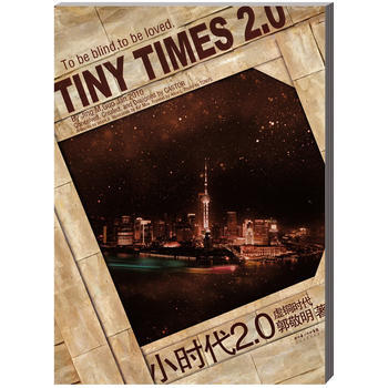 小時代2 0:虛銅時代(普通版)(小時代全集之二) 9787535441041 長江文藝齣