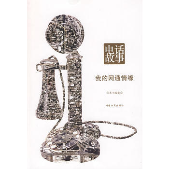电话故事 我的网通情缘 9787802152410 中国工商出版社