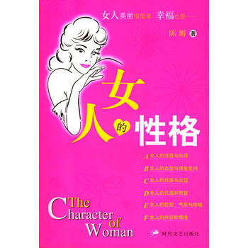 女人的性格 9787538715941 時代文藝齣版社 pdf epub mobi 下载
