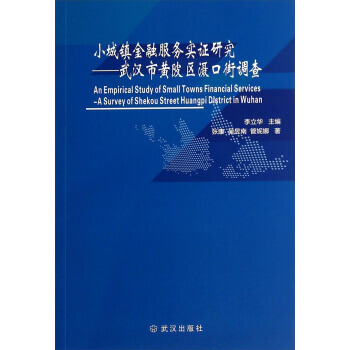 小城镇金融服务实证研究：武汉市黄陂区滠口街调查 9787543083790 武汉出版社 pdf epub mobi 电子书 下载