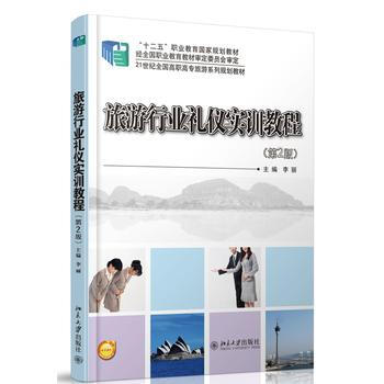 旅業禮儀實訓教程(第2版) pdf epub mobi 下载
