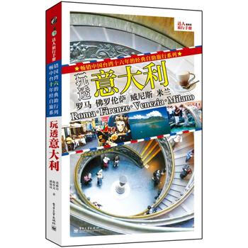 玩透意大利 pdf epub mobi 下载