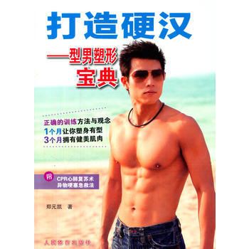 打造硬漢--型男塑形寶典 9787500944348 人民體育齣版社 pdf epub mobi 下载