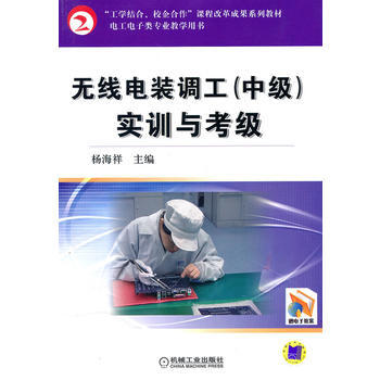 無綫電裝調工(中級)實訓與考級 9787111317876 機械工業齣版社 pdf epub mobi 電子書 下載