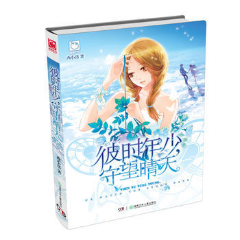 彼时年少,守望晴天 9787556220359 湖南少年儿童出版社
