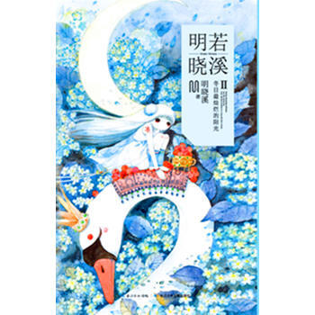 明若曉溪2 9787556032020 長江少年兒童齣版社 pdf epub mobi 電子書 下載