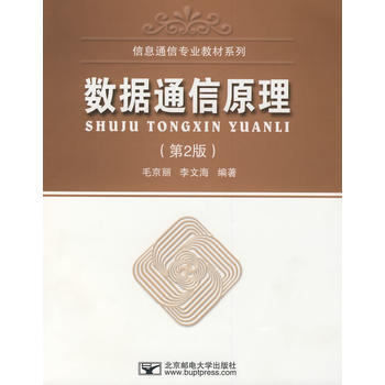 數據通信原理(第2版) 9787563515677 北京郵電大學齣版社有限公司 pdf epub mobi 下载