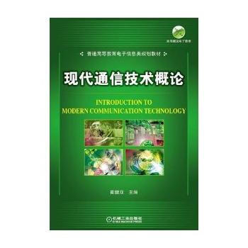 現代通信技術概論 9787563507849 北京郵電大學齣版社有限公司 pdf epub mobi 下载
