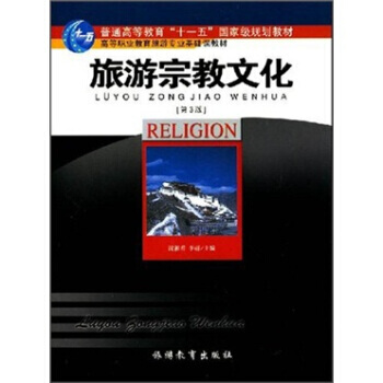 高等職業教育旅遊專業基礎課教材：旅遊宗教文化(第3版) 9787563708734 旅遊教 pdf epub mobi 下载