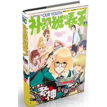 《补习班的春天》 9787538550016 北方妇女儿童出版社