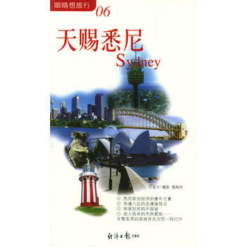 天賜悉尼(眼睛想旅行06) 9787801278364 經濟日報齣版社 pdf epub mobi 下载