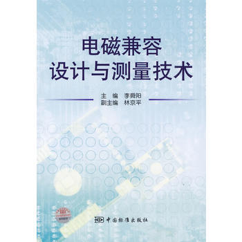 電磁兼容設計與測量技術 pdf epub mobi 下载