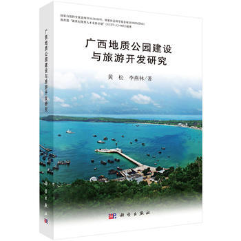廣西地質公園建設與旅遊開發研究 pdf epub mobi 下载