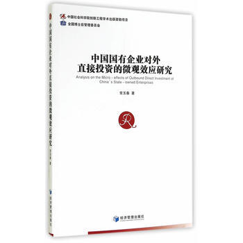 中有企业对外直接投资的微观效应研究 常玉春