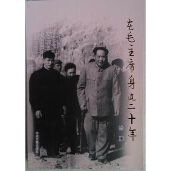 在身边二十年 9787507329575 中央文献出版社 pdf epub mobi 下载