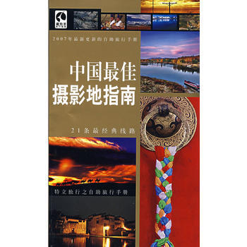 中国佳摄影地指南 9787500076896 中国大百科全书出版社 pdf epub mobi 下载