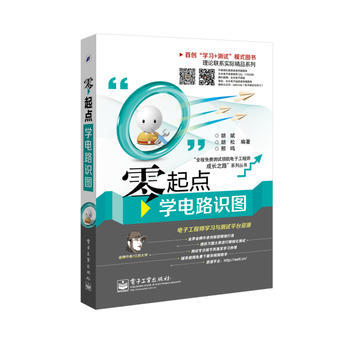 零起點學電路識圖(雙色) 9787121235801 電子工業齣版社 pdf epub mobi 下载