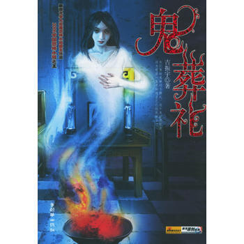 鬼葬礼 9787505411081 朝华出版社