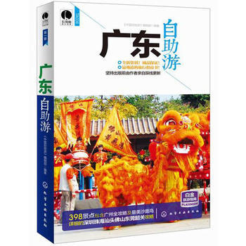 廣東自助遊 《中國自助遊》編輯部著 pdf epub mobi 下载