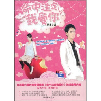 命中注定我愛你(原著小說) 9787505420342 朝華齣版社 pdf epub mobi 電子書 下載