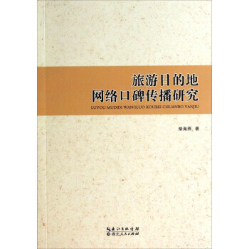 旅游目的地网络口碑传播研究 9787216082716 湖北人民出版社