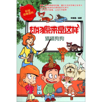 動物原來是這樣 貓貓狗狗 宋璐璐 pdf epub mobi 電子書 下載