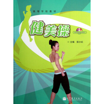 健美操 9787040323948 高等教育出版社 pdf epub mobi 电子书 下载