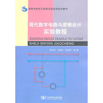 現代數字電路與邏輯設計實驗教程 pdf epub mobi 下载