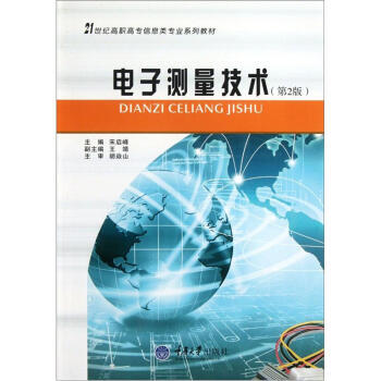 電子測量技術(第2版)/21世紀高職高專信息類專業係列教材 9787562421702 重 pdf epub mobi 下载