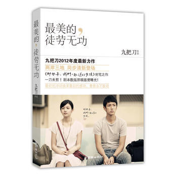 美的,徒劳无功(九把刀2012年度全新力作) 9787505432031 朝华出版社