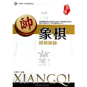 象棋排局探秘 9787546408361 成都時代齣版社 pdf epub mobi 下载