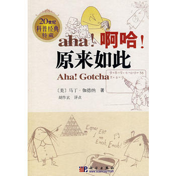 aha!啊哈!原來如此 9787030203373 科學齣版社 pdf epub mobi 電子書 下載