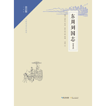 东周列国志(注释本) [明] 冯梦龙 pdf epub mobi 电子书 下载