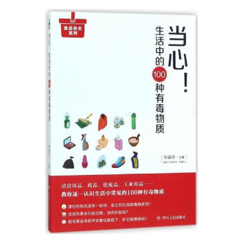 當心！生活中的100種有毒物質 科普讀物 書籍 pdf epub mobi 電子書 下載
