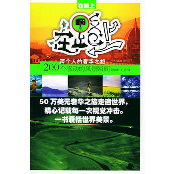 在路上：200个感动的风景瞬间 9787536670075 重庆出版社 pdf epub mobi 下载