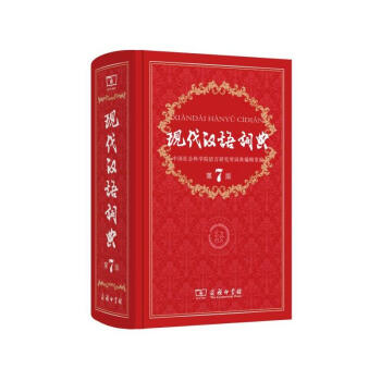 現代漢語詞典(第7版) 一部久享盛譽的規範型詞典 商務印書館