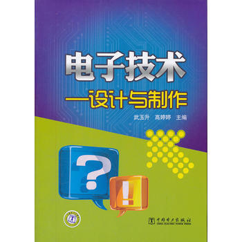 電子技術——設計與製作 pdf epub mobi 下载