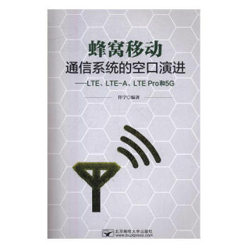 蜂窝移动通信系统的空口演进：LTE、LTE-A、LTE Pro和5G 电子与通信 书籍 pdf epub mobi 下载