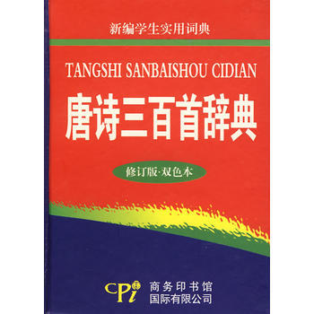 正版书籍 唐诗三百首辞典.修订版.双色本