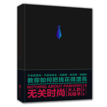 無關時尚：大人的風格書 pdf epub mobi 下载