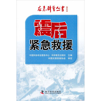 正版書籍 應急科普叢書：震後緊急救援 pdf epub mobi 電子書 下載