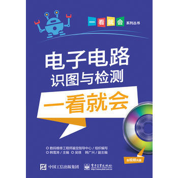 电子电路识图与检测一看就会 9787121295829 pdf epub mobi 下载
