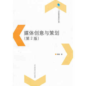 正版書籍 媒體創意與策劃
