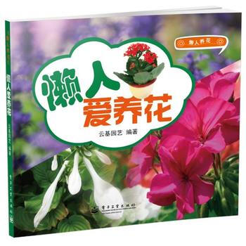 懒人爱养花(懒人养花) 云基园艺著