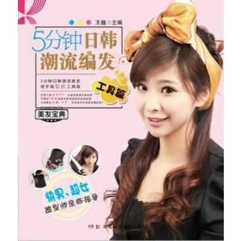 5分鍾日韓潮流編發 王巍 pdf epub mobi 下载