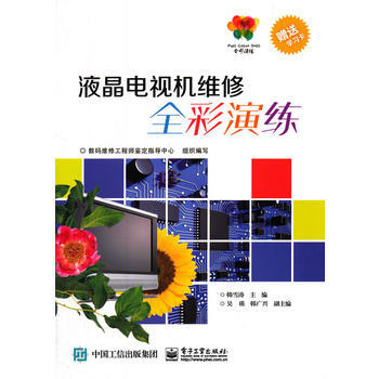 液晶电视机维修全彩演练 pdf epub mobi 下载