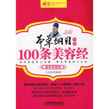 本草綱目中的100條美容經 9787113104894 中國鐵道齣版社 pdf epub mobi 下载